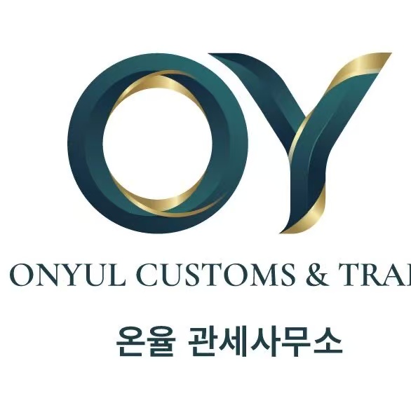 온율 관세사무소 공식 로고